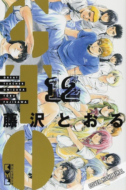 GTO: Great Teacher Onizuka 12(Ende)