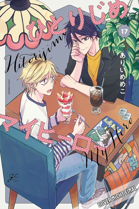 Hitorijime My Hero 17