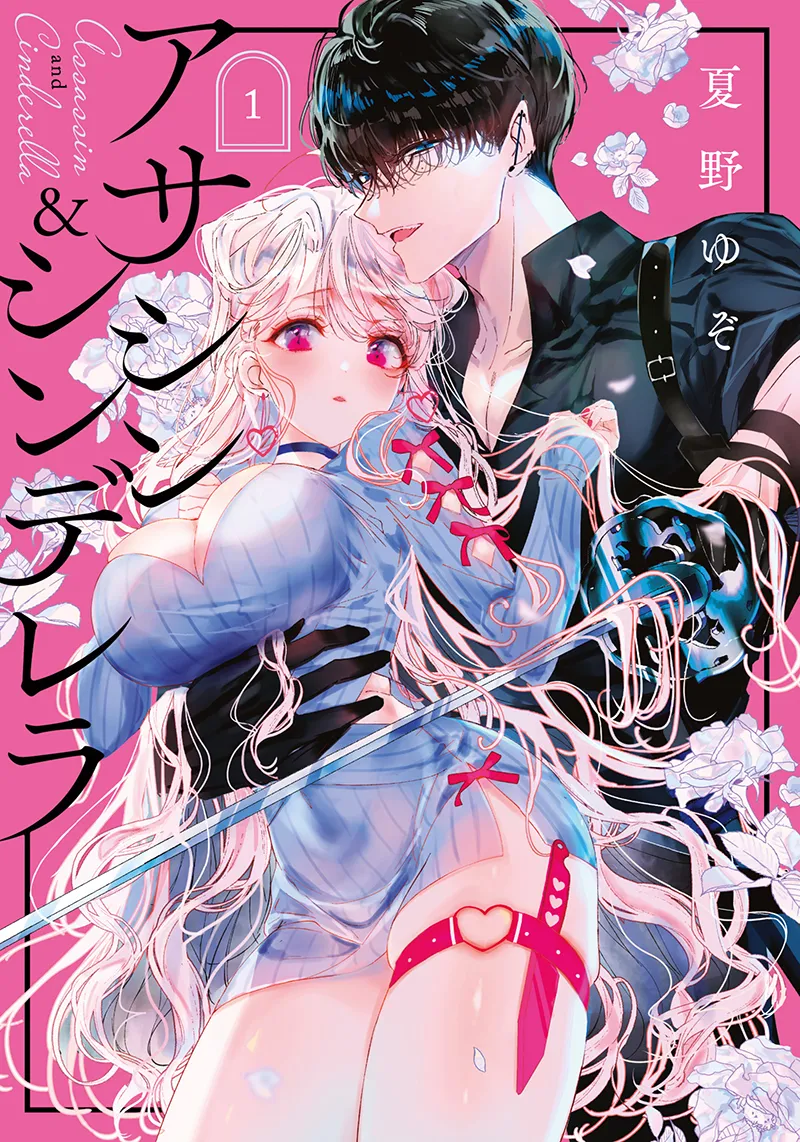 Assassin & Cinderella 1