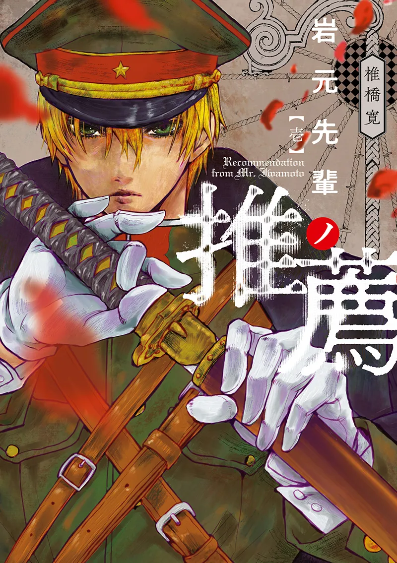 Recommendation from Mr. Iwamoto 1